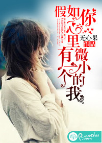 假如你心里有一个微小的我封面