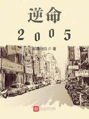 逆命2005封面