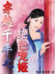 穿越千年之绝色宠姬封面