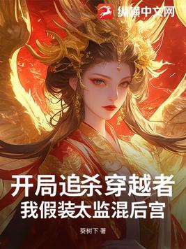 开局追杀穿越者，我假装太监混后宫封面