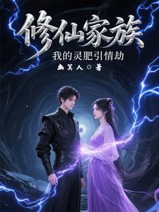 修仙家族：我的灵肥引情劫封面