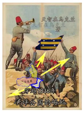 穿越1836年泽许公国的崛起封面