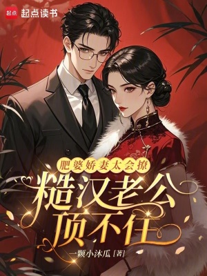 肥婆娇妻太会撩,糙汉老公顶不住封面