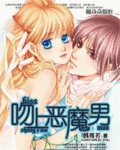 吻上恶魔男封面