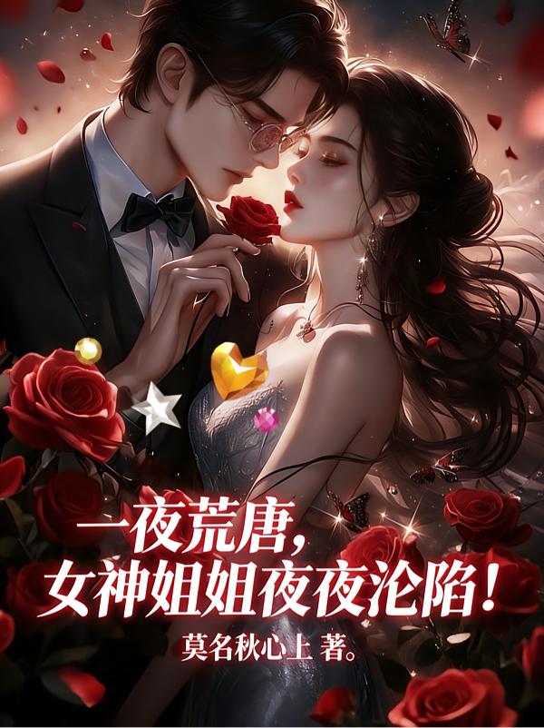 臭弟弟，被姐狠狠宠爱，上瘾吗？封面