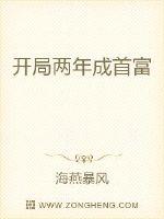 开局两年成首富封面