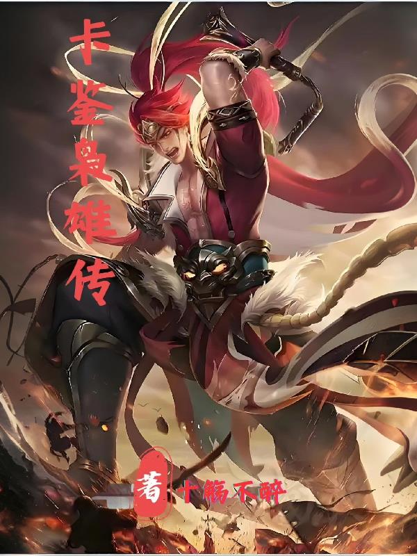 卡鉴枭雄传封面