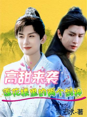 高甜来袭，莲花楼里的两个剑神封面