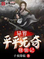 异界平平无奇修仙记封面