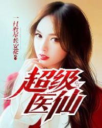 超级医仙封面