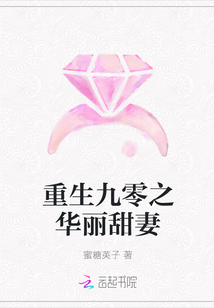 重生九零之华丽甜妻封面