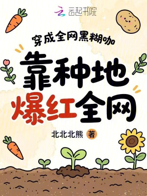 穿成全网黑糊咖，靠种地爆红全网封面