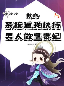 救命!系统逼我扶持男人做皇贵妃封面