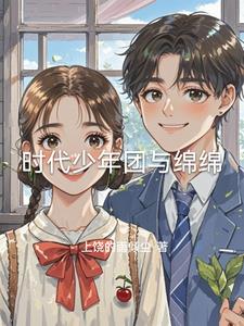 时代少年团与绵绵封面