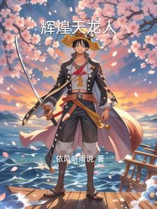 海贼：辉煌天龙封面