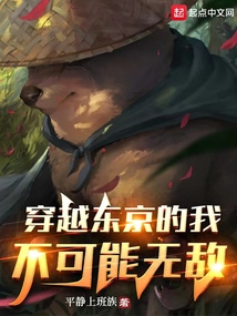 穿越东京的我不可能无敌封面