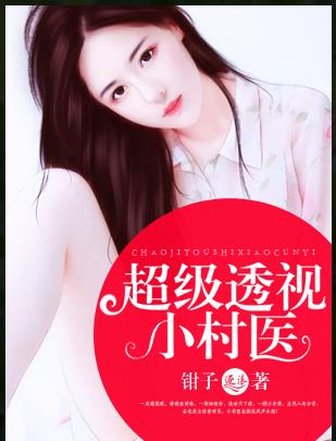 超级透视小村医封面