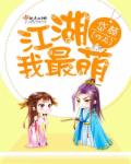 江湖我最萌封面