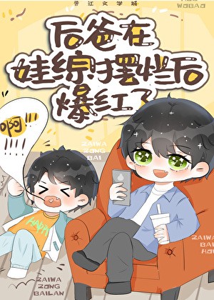 在娃综摆烂后,我爆红了封面