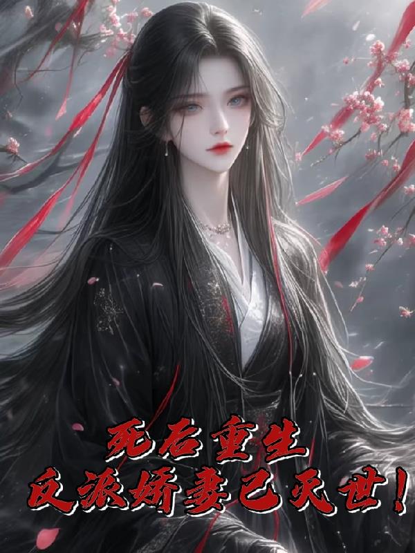 死后重生，反派娇妻已灭世！封面