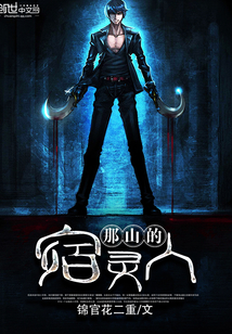 那山的宿灵人封面