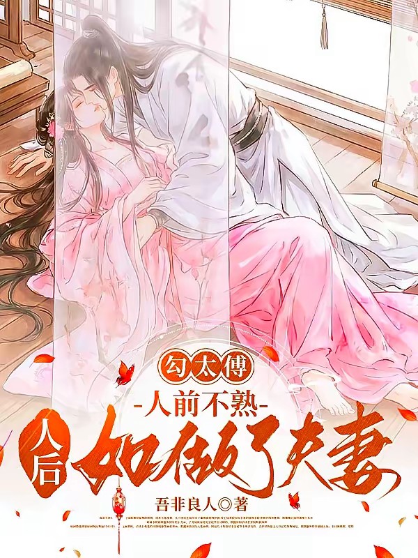 勾太傅，人前不熟人后如做了夫妻封面