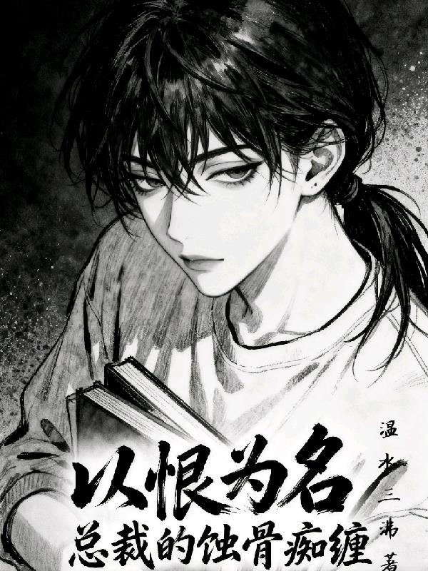 以恨为名:总裁的蚀骨痴缠封面
