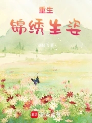 重生锦绣生姿封面