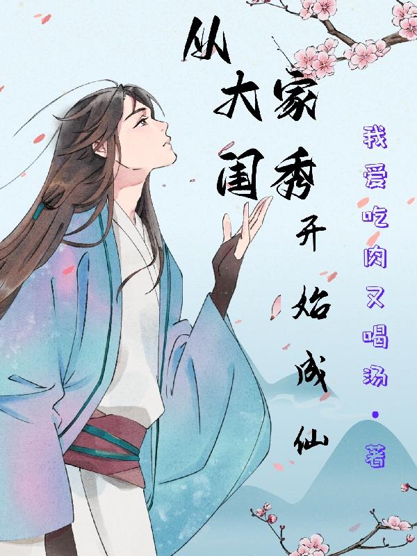 从大家闺秀开始成仙封面