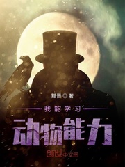 我能学习动物能力封面