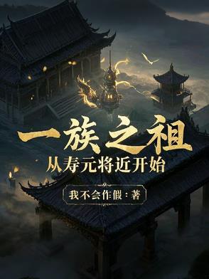 一族之祖，从寿元将近开始封面