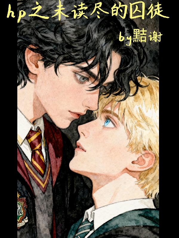 hp之未读尽的囚徒封面