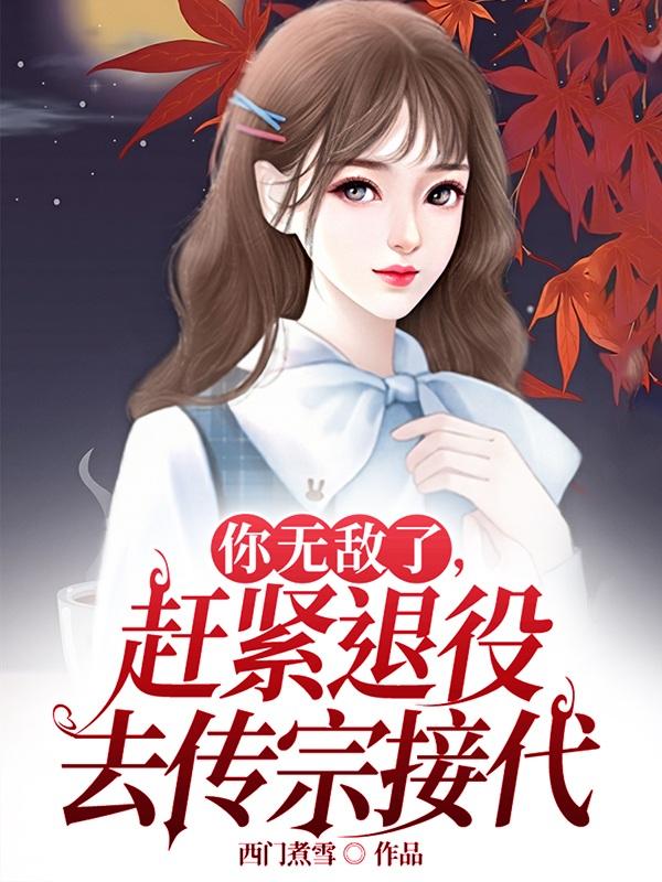 你无敌了,赶紧退役去传宗接代封面