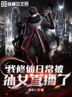 我修仙日常被孙女直播了封面