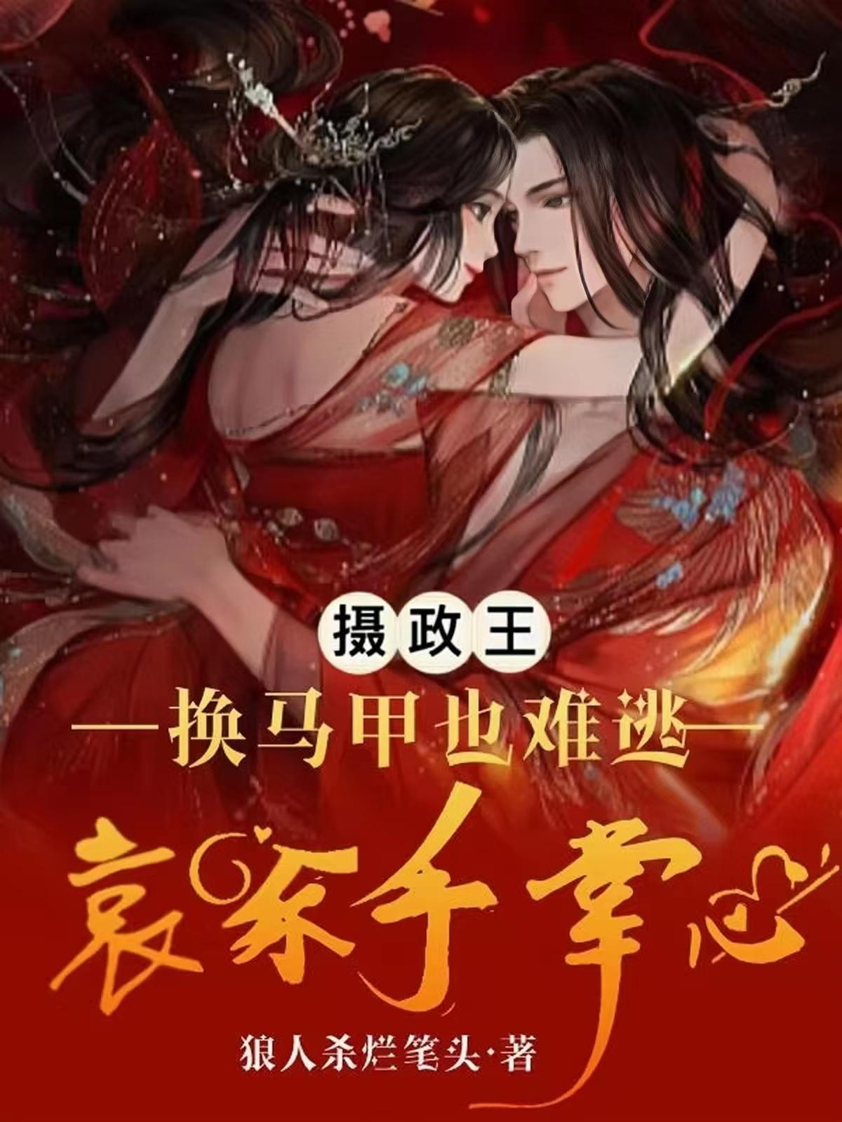 摄政王，换马甲也难逃哀家手掌心封面