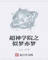超神学院之梦的终点封面
