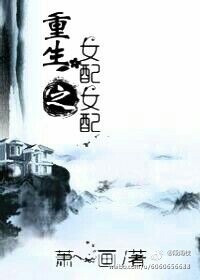 重生之女配女配封面