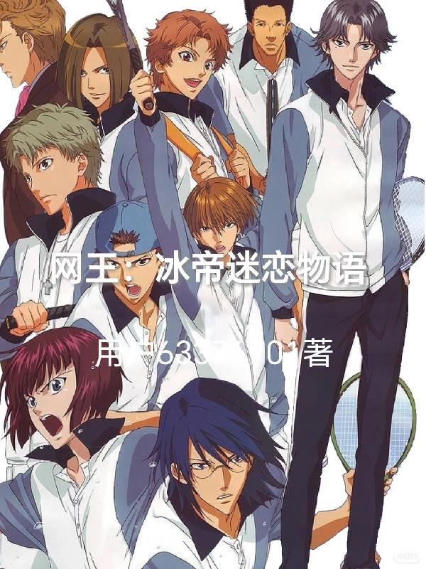 网王：冰帝蜜恋物语封面