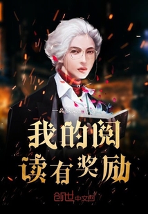 我的阅读有奖励封面