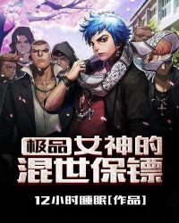 极品女神的混世保镖封面
