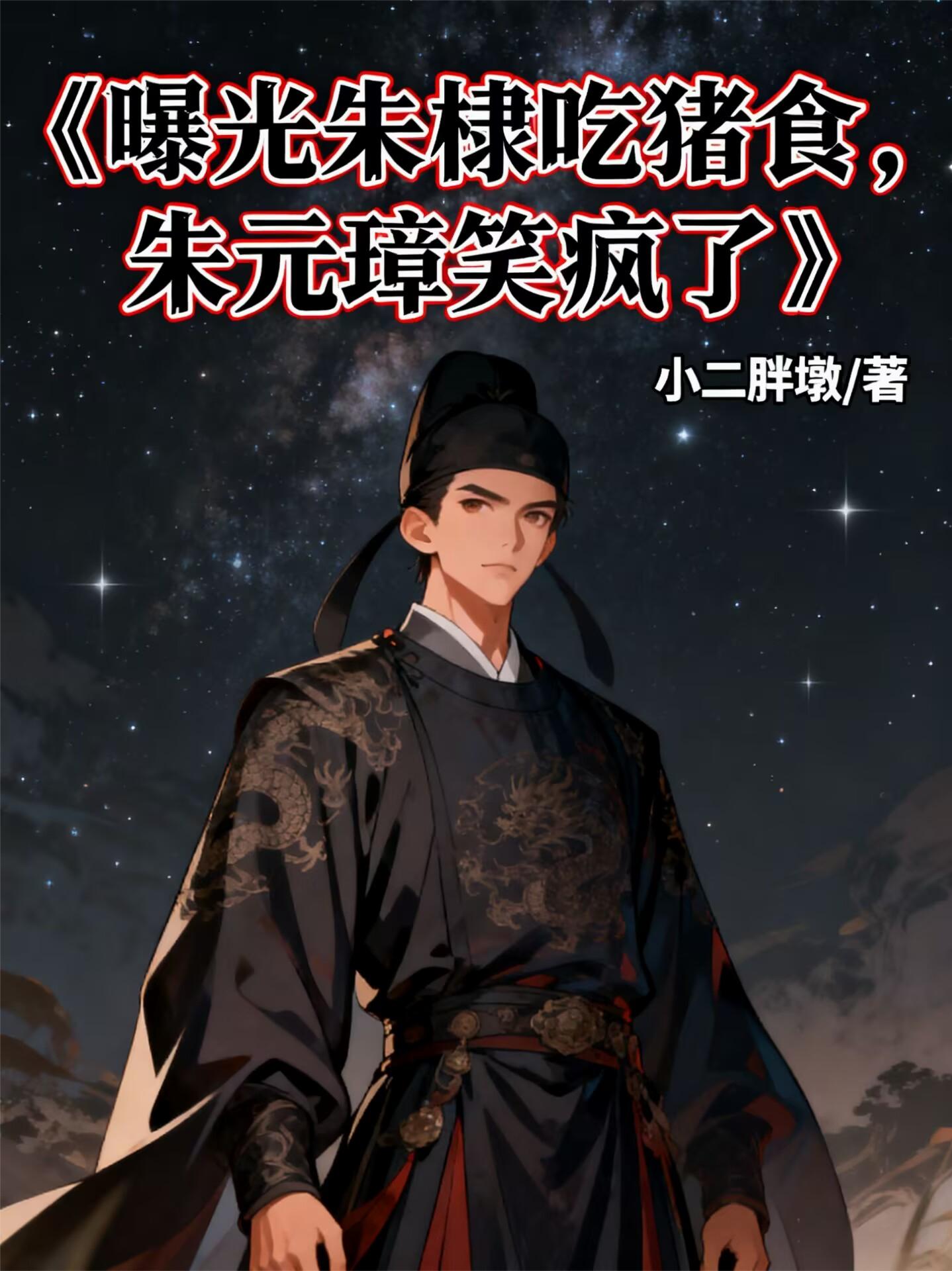曝光朱棣吃猪食，朱元璋笑疯了封面