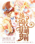 绝色校草萌萝莉封面