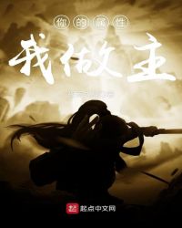 你的属性我做主封面