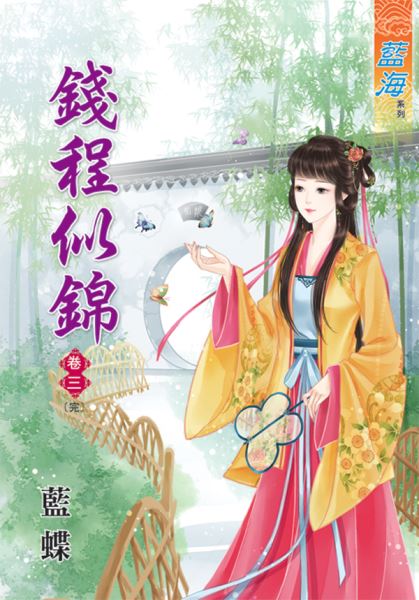 钱程似锦 卷三封面