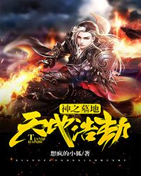 神之墓地天地浩劫封面