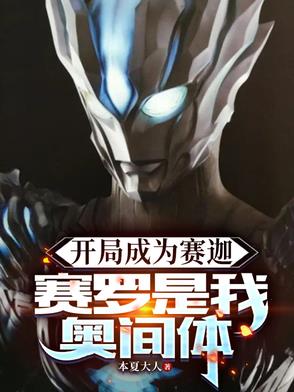开局成为赛迦，赛罗是我奥间体封面