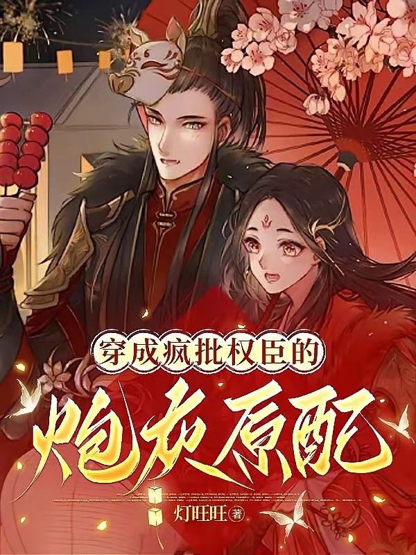 穿成疯批权臣的炮灰原配封面
