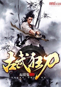 古武狂刀封面