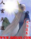 人玄天道封面