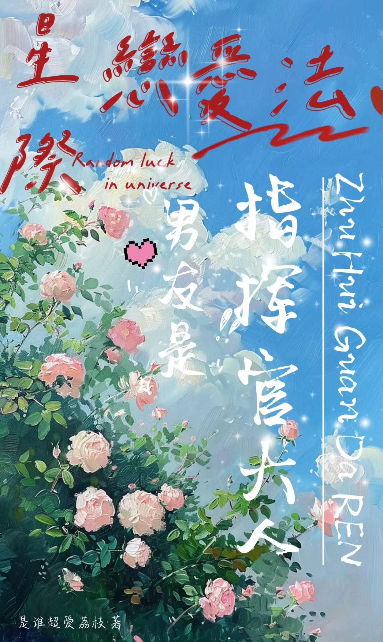 星际恋爱法，男友是指挥官大人！封面